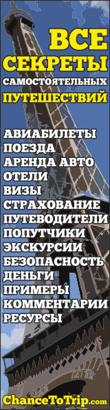 Энциклопедия Самостоятельных Путешествий ChanceToTrip.com