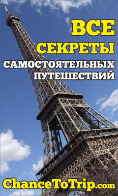 Энциклопедия Самостоятельных Путешествий ChanceToTrip.com