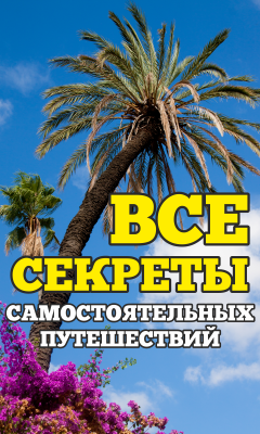 Энциклопедия Самостоятельных Путешествий ChanceToTrip.com