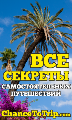 Энциклопедия Самостоятельных Путешествий ChanceToTrip.com