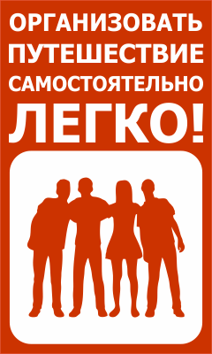 Энциклопедия Самостоятельных Путешествий ChanceToTrip.com