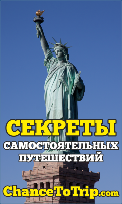 Энциклопедия Самостоятельных Путешествий ChanceToTrip.com