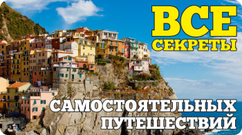 Энциклопедия Самостоятельных Путешествий ChanceToTrip.com