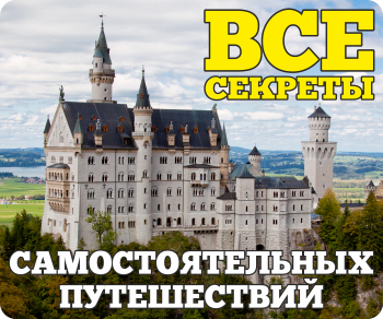 Энциклопедия Самостоятельных Путешествий ChanceToTrip.com