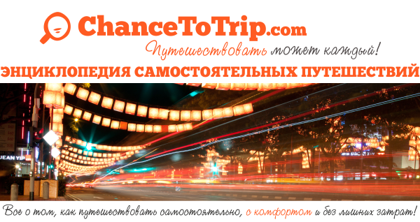 Энциклопедия Самостоятельных Путешествий ChanceToTrip.com