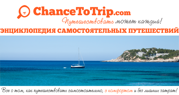 Энциклопедия Самостоятельных Путешествий ChanceToTrip.com
