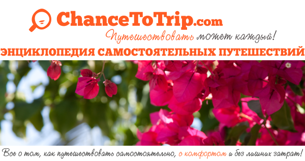 Энциклопедия Самостоятельных Путешествий ChanceToTrip.com