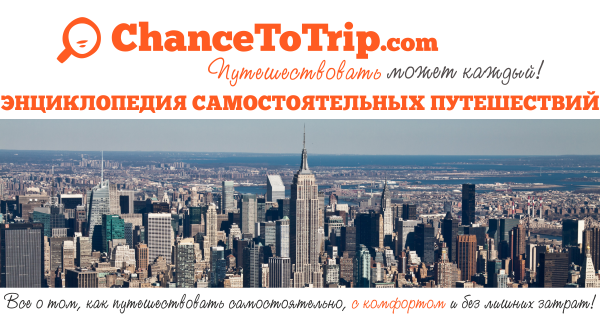 Энциклопедия Самостоятельных Путешествий ChanceToTrip.com