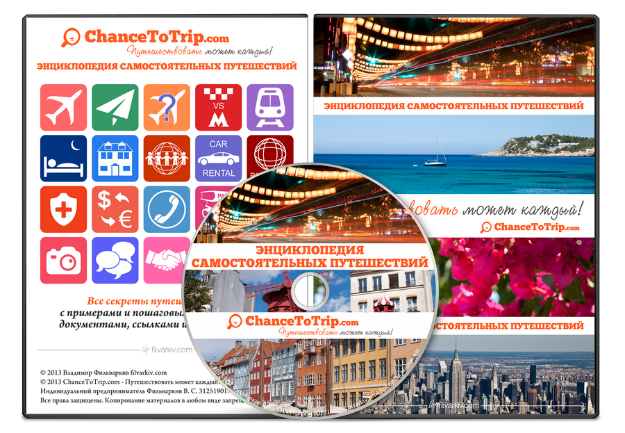 Энциклопедия Самостоятельных Путешествий ChanceToTrip.com