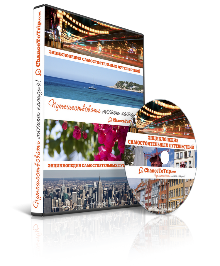 Энциклопедия Самостоятельных Путешествий ChanceToTrip.com