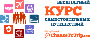 Бесплатный курс по самостоятельным путешествиям от проекта ChanceToTrip.com