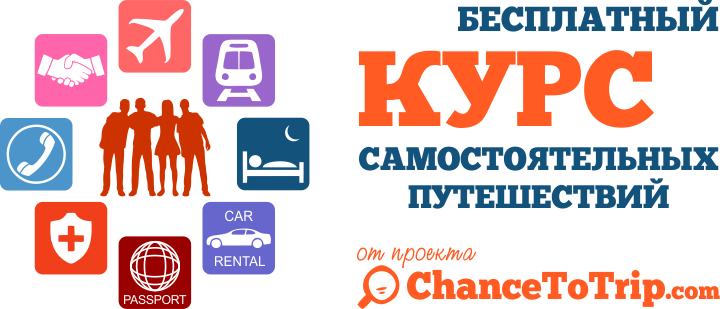 Бесплатный курс по самостоятельным путешествиям от проекта ChanceToTrip.com