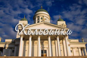 Хельсинки, Финляндия | Helsinki, Finland | Самостоятельные путешествия ChanceToTrip.com