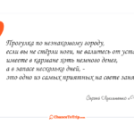 [Цитата] на ChanceToTrip.com