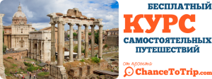 В Рим самостоятельно (Самостоятельное путешествие в Рим) ChanceToTrip.com