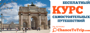 В Париж самостоятельно (Самостоятельное путешествие в Париж) ChanceToTrip.com