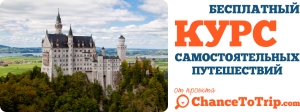 В Европу самостоятельно (Самостоятельное путешествие в Европу) ChanceToTrip.com