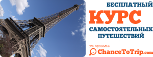 Во Францию самостоятельно (Самостоятельное путешествие во Францию) ChanceToTrip.com