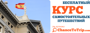 В Испанию самостоятельно (Самостоятельное путешествие в Испанию) ChanceToTrip.com