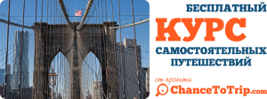 В США самостоятельно (Самостоятельное путешествие в Америку) ChanceToTrip.com