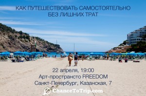 Семинар по организации самостоятельных путешествий "Как путешествовать самостоятельно, дешевле на 50%"