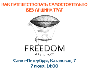 Семинар по организации самостоятельных путешествий "Как путешествовать самостоятельно, дешевле на 50%"