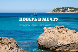 Поверь в мечту | Путешествуй, твори, наслаждайся жизнью | Самостоятельные путешествия ChanceToTrip.com