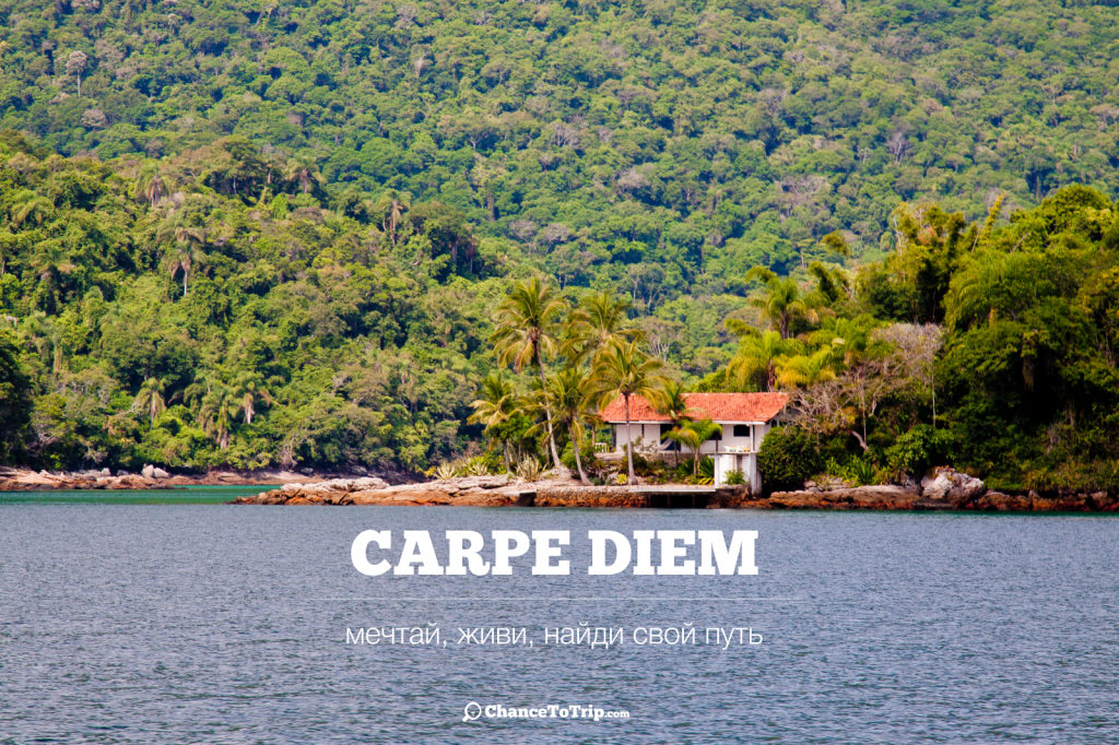Carpe Diem - мечтай, живи, найди свой путь! | Самостоятельные путешествия ChanceToTrip.com