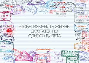 Чтобы изменить жизнь, достаточно одного билета