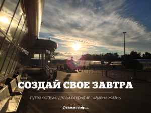Создай свое завтра! | Самостоятельные путешествия ChanceToTrip.com