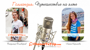 Путешествие на яхте по Голландии (Лиана Каримова) | ChanceToTrip.com Интервью