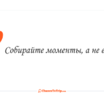 [Цитата] на ChanceToTrip.com