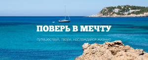Поверь в мечту | Путешествуй, твори, наслаждайся жизнью | Самостоятельные путешествия ChanceToTrip.com