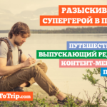 ChanceToTrip в поисках выпускающего редактора/партнера