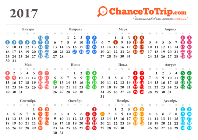 Календарь праздников 2017 [ChanceToTrip.com Bonus]